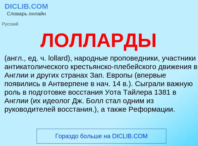 Wat is ЛОЛЛАРДЫ - definition