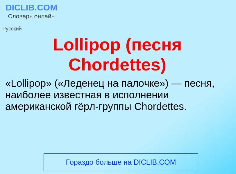 Τι είναι Lollipop (песня Chordettes) - ορισμός