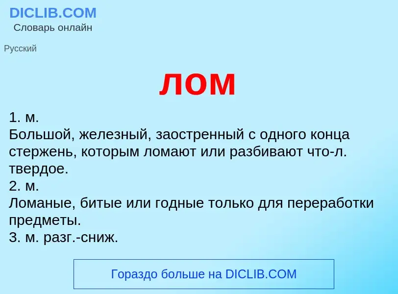 What is лом - meaning and definition