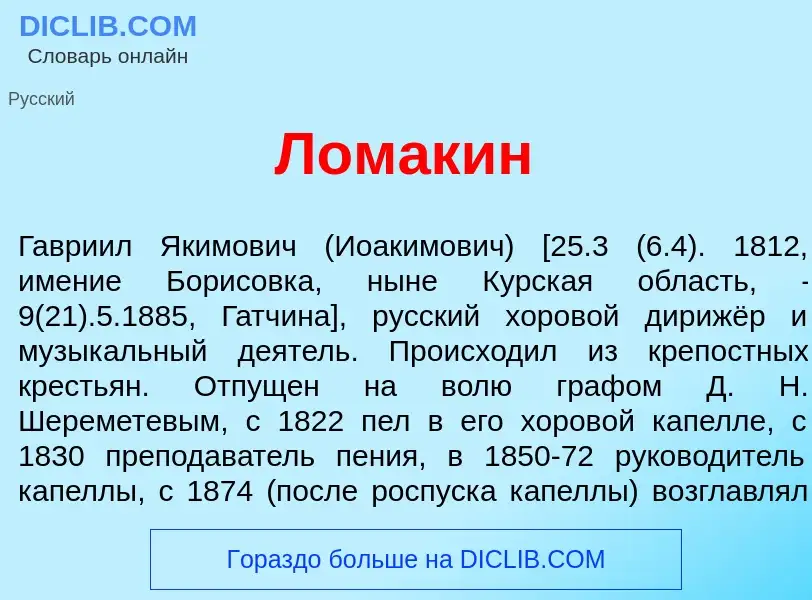 Was ist Лом<font color="red">а</font>кин - Definition