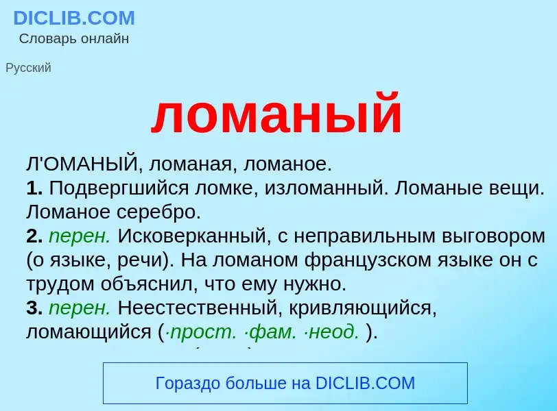 Wat is ломаный - definition