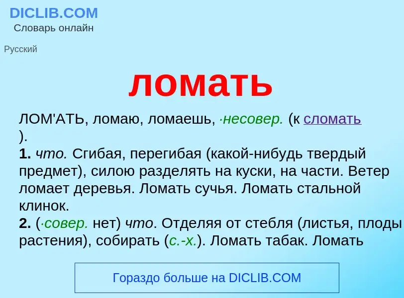 Wat is ломать - definition