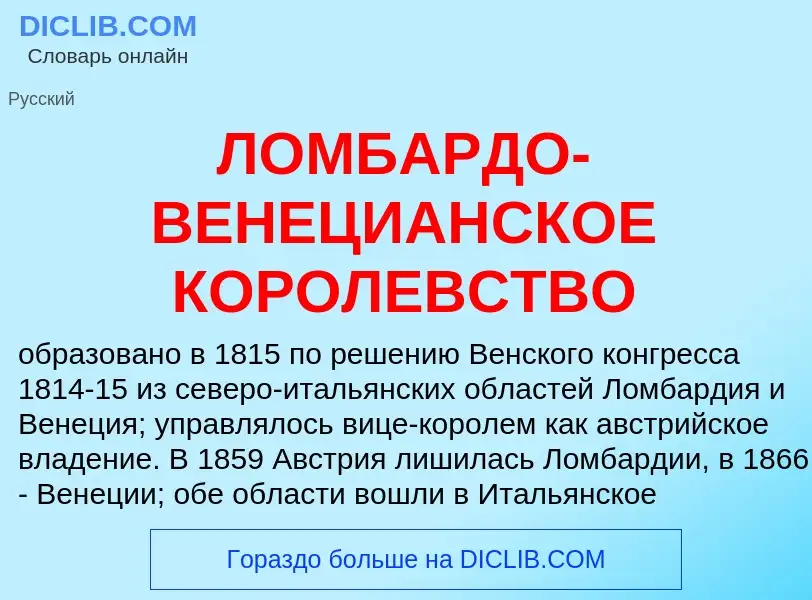 Τι είναι ЛОМБАРДО-ВЕНЕЦИАНСКОЕ КОРОЛЕВСТВО - ορισμός