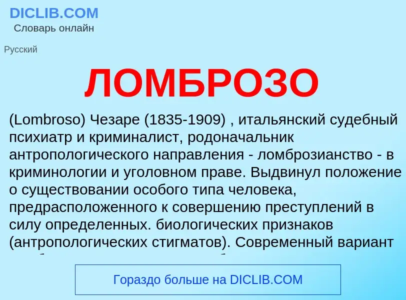 ¿Qué es ЛОМБРОЗО? - significado y definición