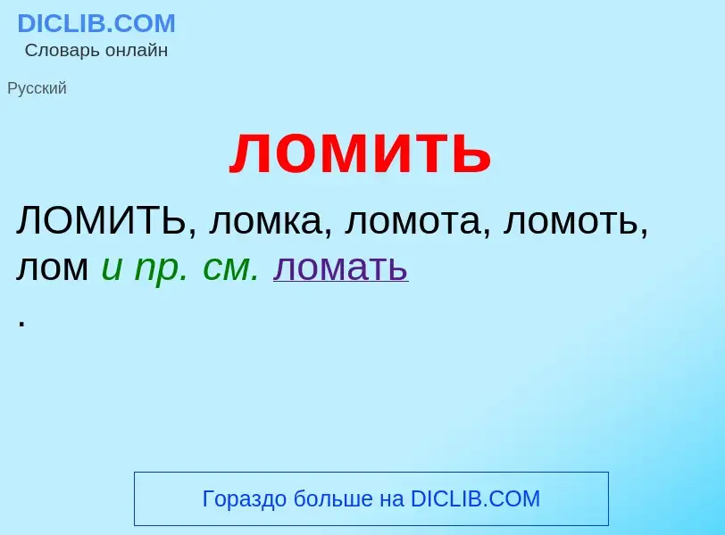 Wat is ломить - definition