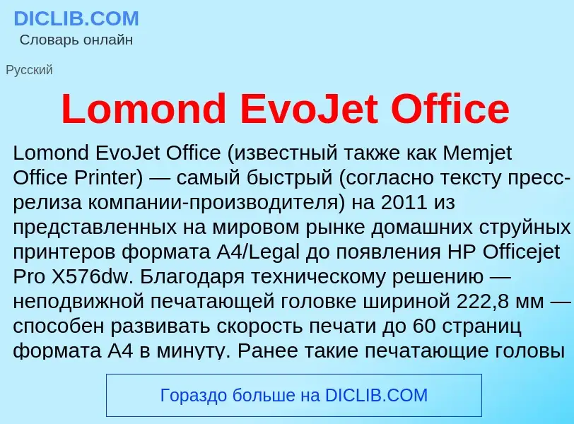 Τι είναι Lomond EvoJet Office - ορισμός