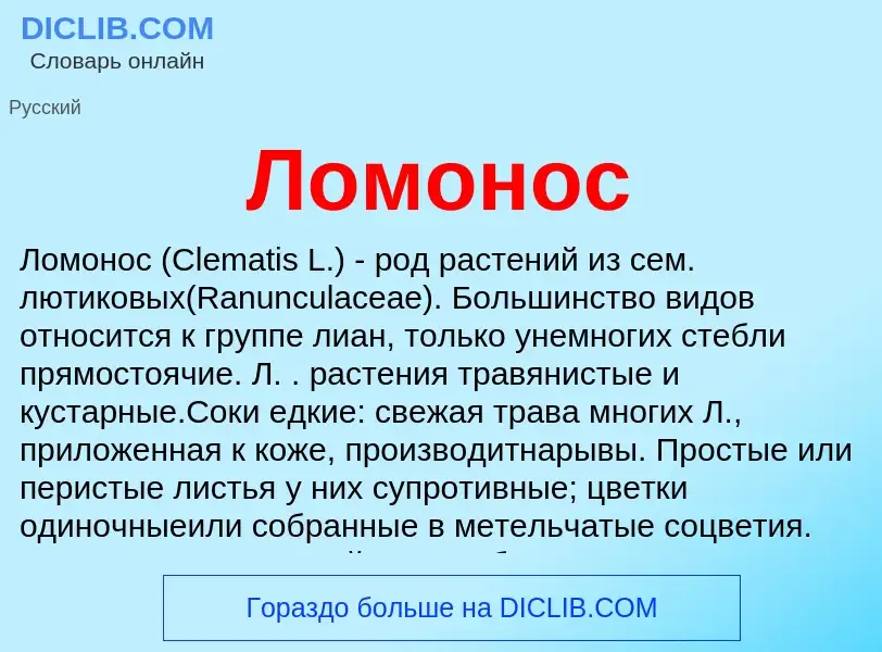 Wat is Ломонос - definition