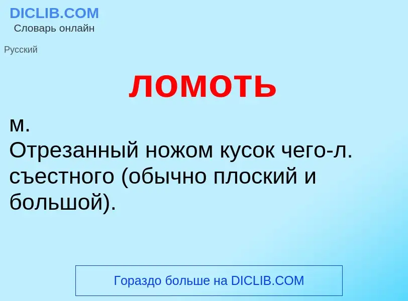 O que é ломоть - definição, significado, conceito