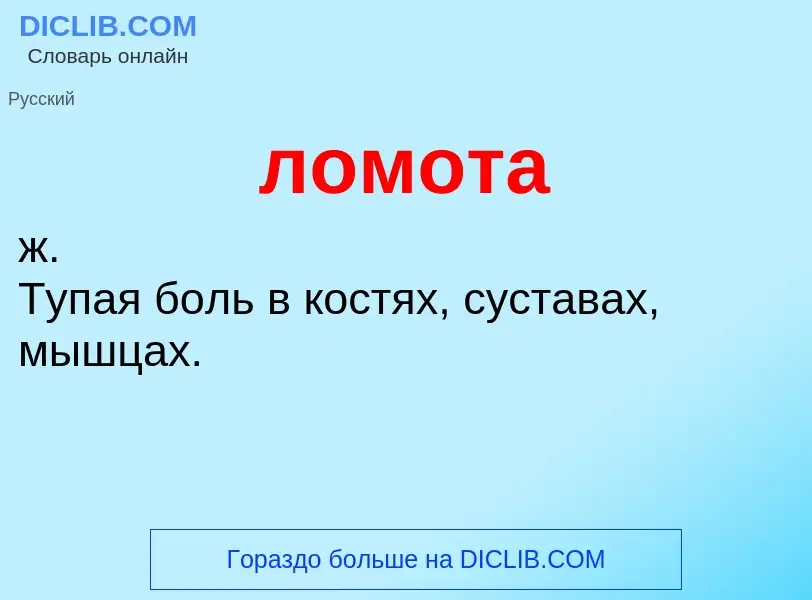 O que é ломота - definição, significado, conceito