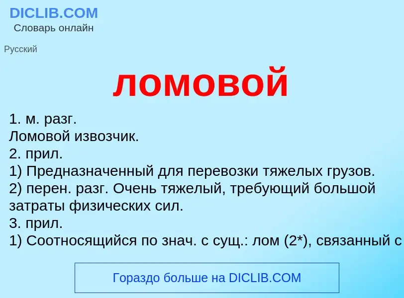 O que é ломовой - definição, significado, conceito