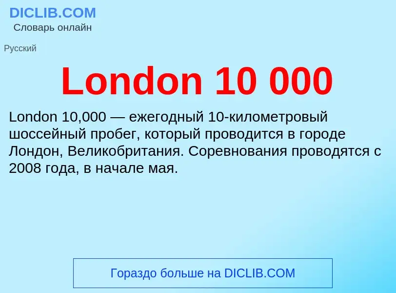 Τι είναι London 10 000 - ορισμός