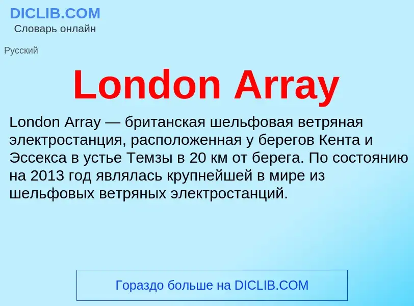 Τι είναι London Array - ορισμός