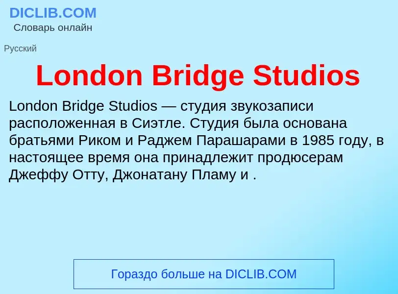 Τι είναι London Bridge Studios - ορισμός