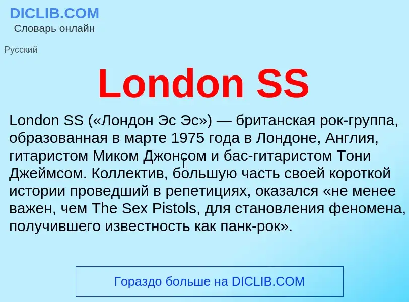 Что такое London SS - определение