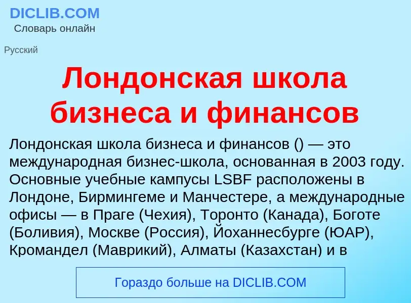 Wat is Лондонская школа бизнеса и финансов - definition