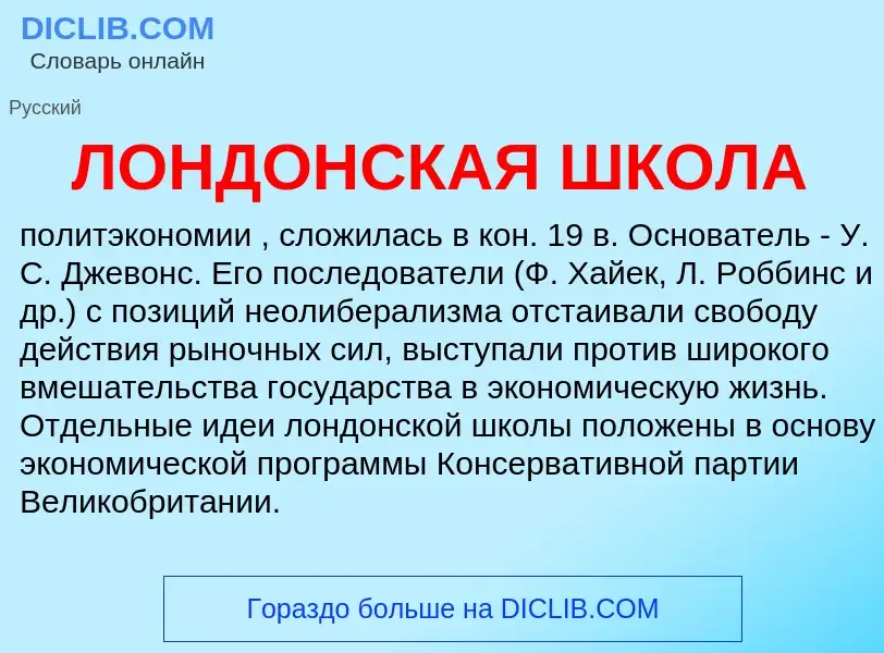 ¿Qué es ЛОНДОНСКАЯ ШКОЛА? - significado y definición