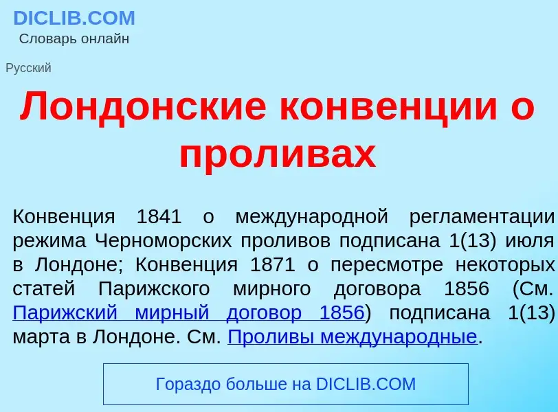 Что такое Л<font color="red">о</font>ндонские конв<font color="red">е</font>нции о прол<font color="