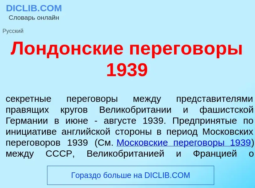 Что такое Л<font color="red">о</font>ндонские перегов<font color="red">о</font>ры 1939 - определение