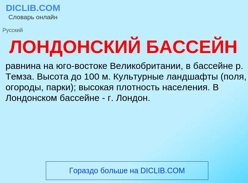 O que é ЛОНДОНСКИЙ БАССЕЙН - definição, significado, conceito