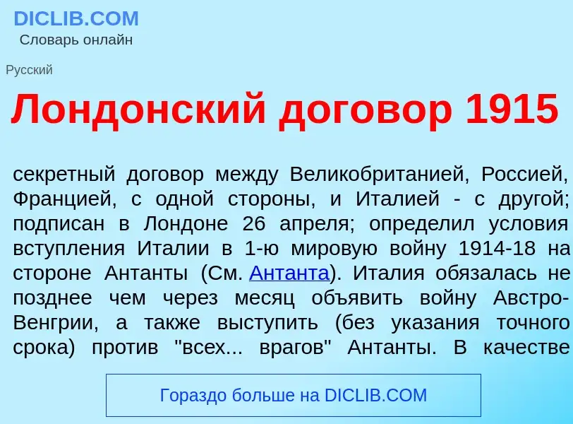 Что такое Л<font color="red">о</font>ндонский догов<font color="red">о</font>р 1915 - определение