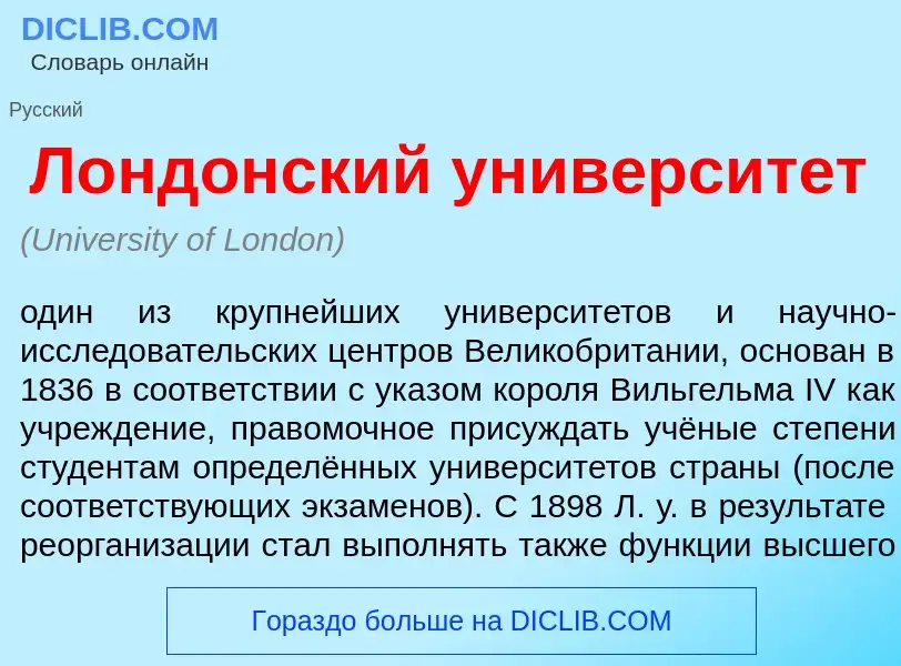 Wat is Л<font color="red">о</font>ндонский университ<font color="red">е</font>т - definition