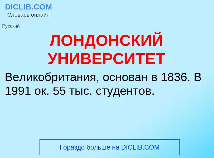 Τι είναι ЛОНДОНСКИЙ УНИВЕРСИТЕТ - ορισμός