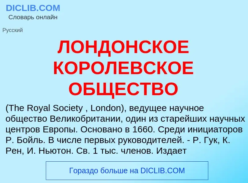 Τι είναι ЛОНДОНСКОЕ КОРОЛЕВСКОЕ ОБЩЕСТВО - ορισμός