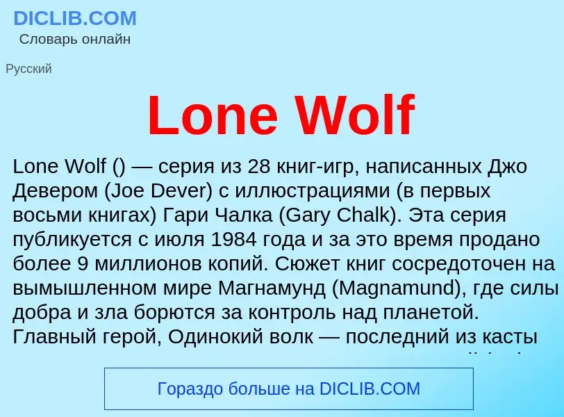 ¿Qué es Lone Wolf? - significado y definición