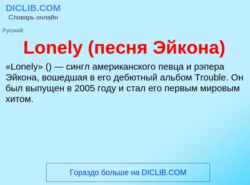 ¿Qué es Lonely (песня Эйкона)? - significado y definición