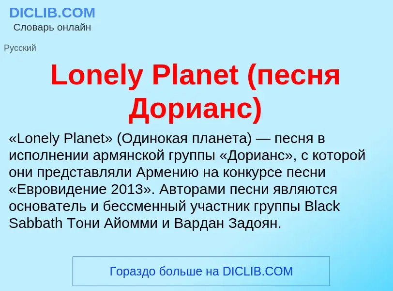 Che cos'è Lonely Planet (песня Дорианс) - definizione