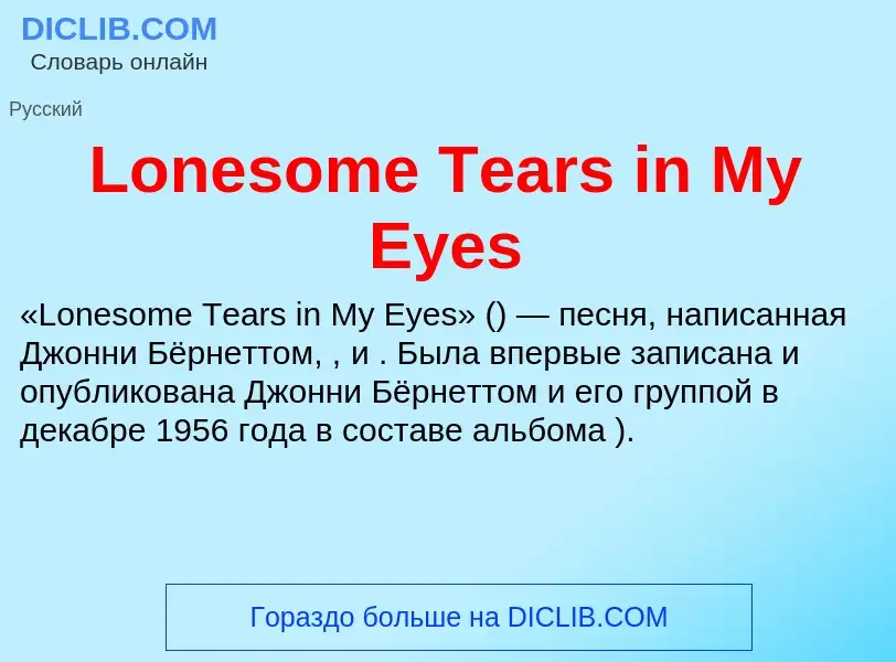 Τι είναι Lonesome Tears in My Eyes - ορισμός