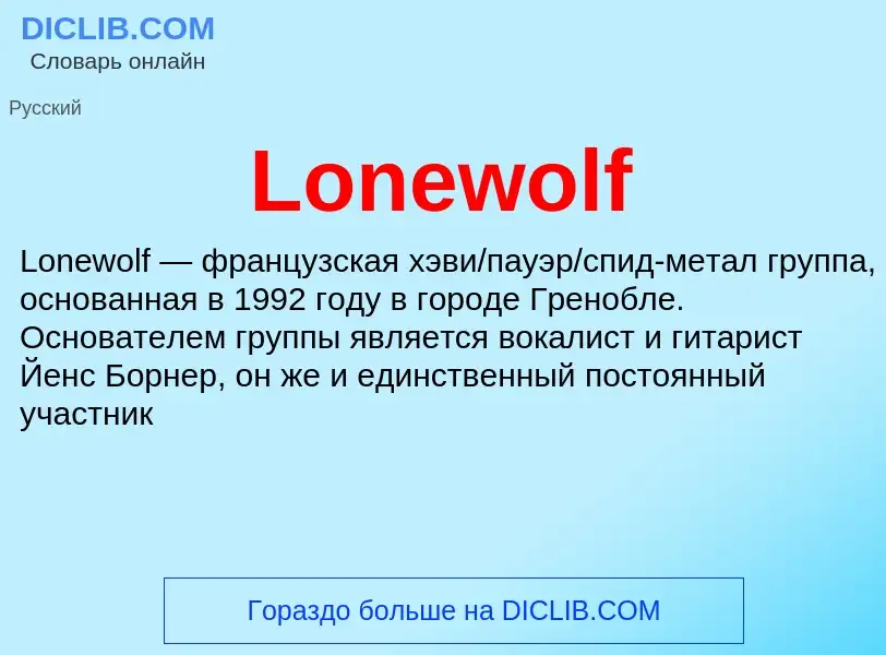 Τι είναι Lonewolf - ορισμός