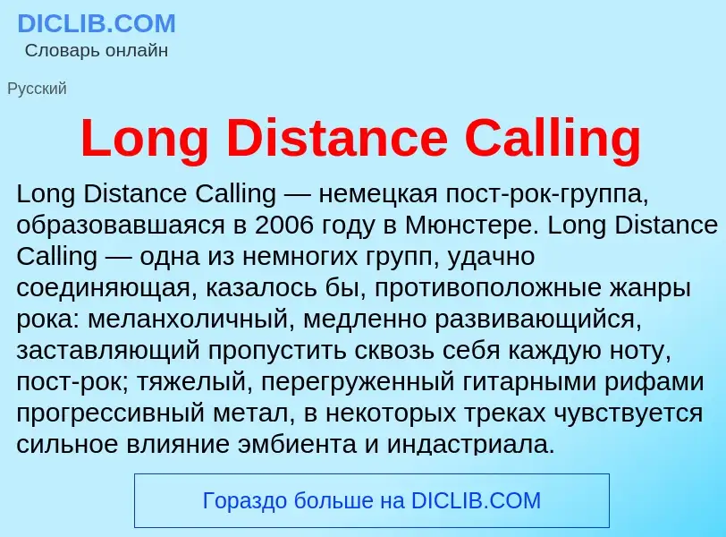 Τι είναι Long Distance Calling - ορισμός