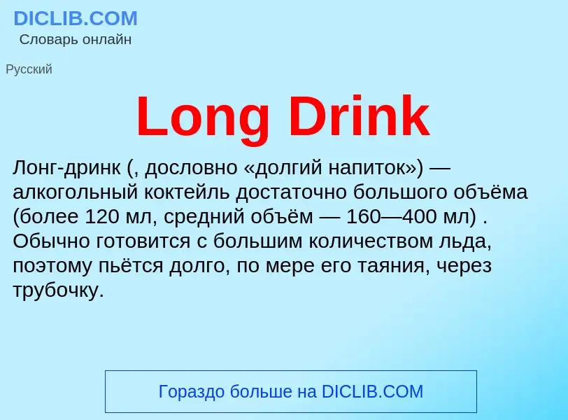 Τι είναι Long Drink - ορισμός