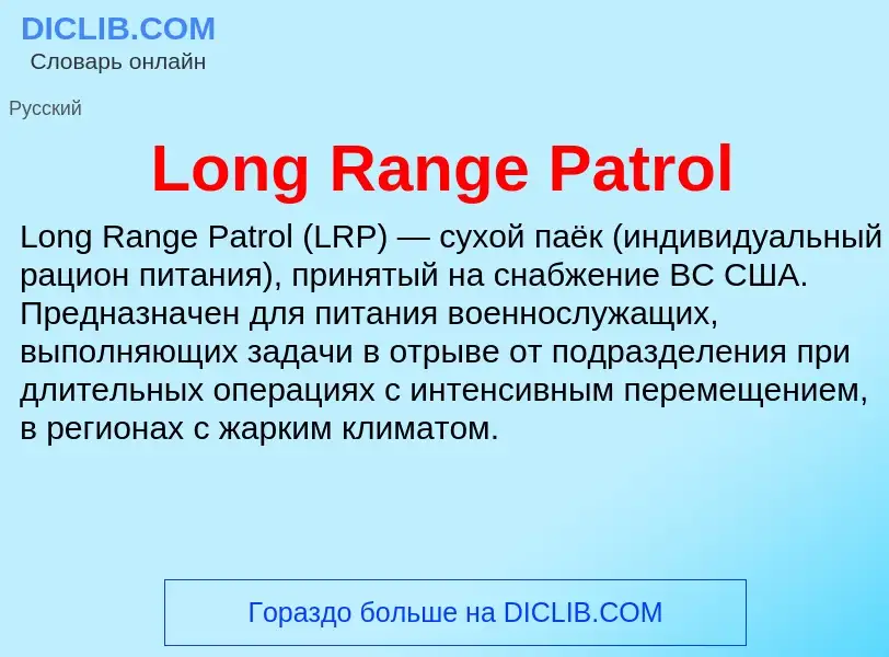 Τι είναι Long Range Patrol - ορισμός