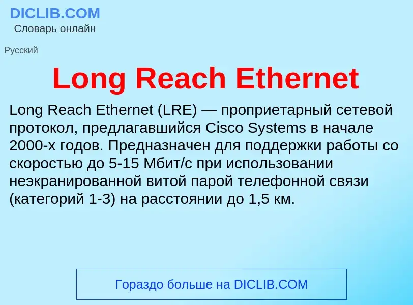 ¿Qué es Long Reach Ethernet? - significado y definición