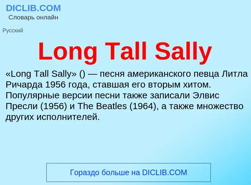 Τι είναι Long Tall Sally - ορισμός