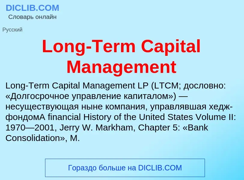 ¿Qué es Long-Term Capital Management? - significado y definición