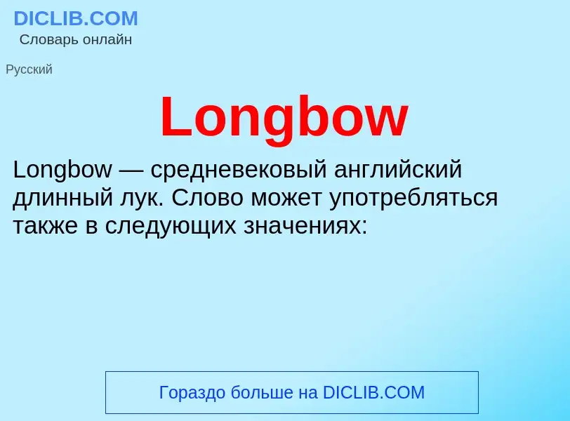 Τι είναι Longbow - ορισμός