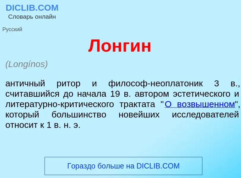 Что такое Лонг<font color="red">и</font>н - определение