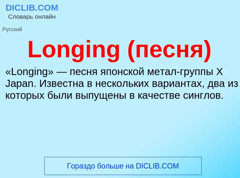 Τι είναι Longing (песня) - ορισμός