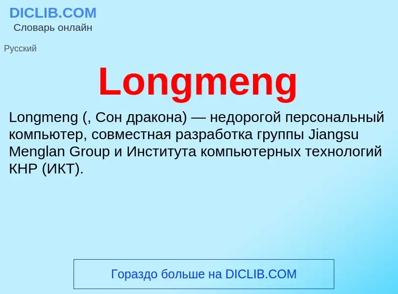 ¿Qué es Longmeng? - significado y definición