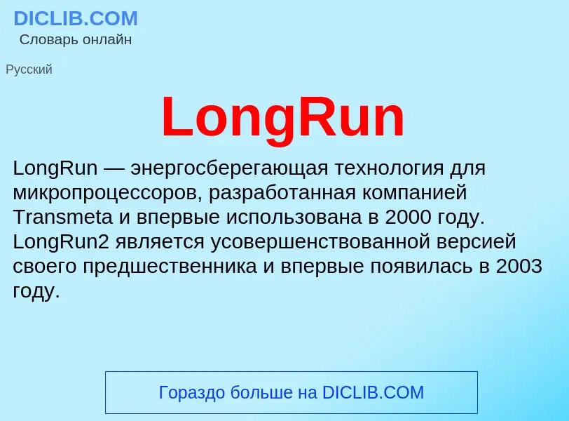 Τι είναι LongRun - ορισμός