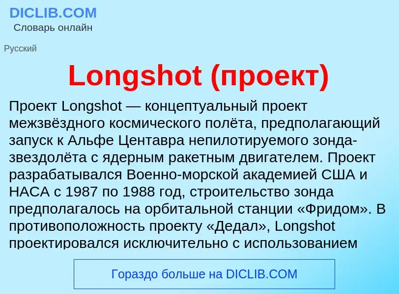 Τι είναι Longshot (проект) - ορισμός