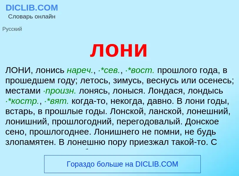 Was ist лони - Definition