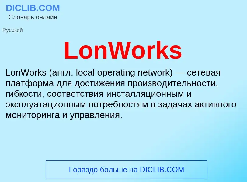 ¿Qué es LonWorks? - significado y definición