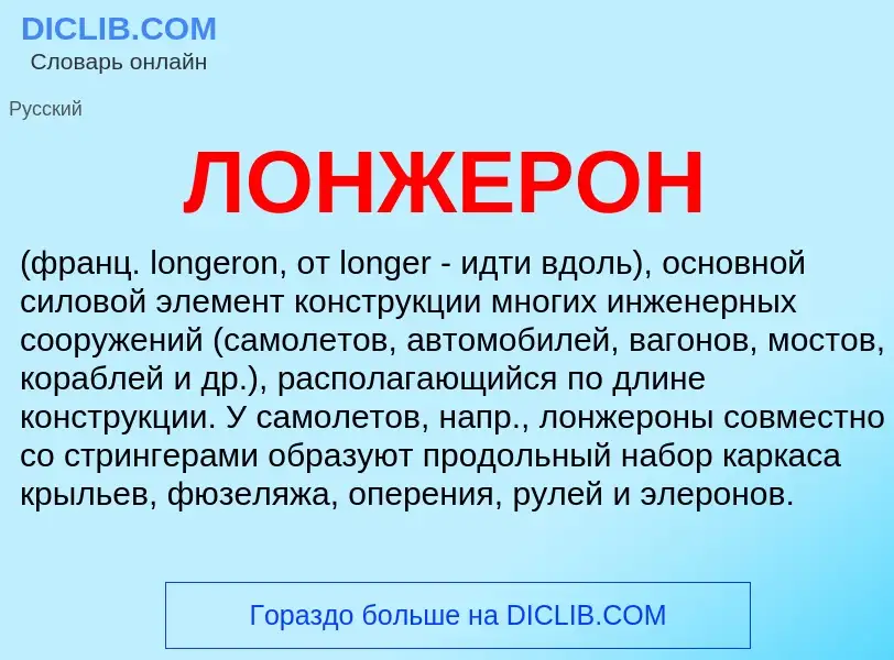 Was ist ЛОНЖЕРОН - Definition