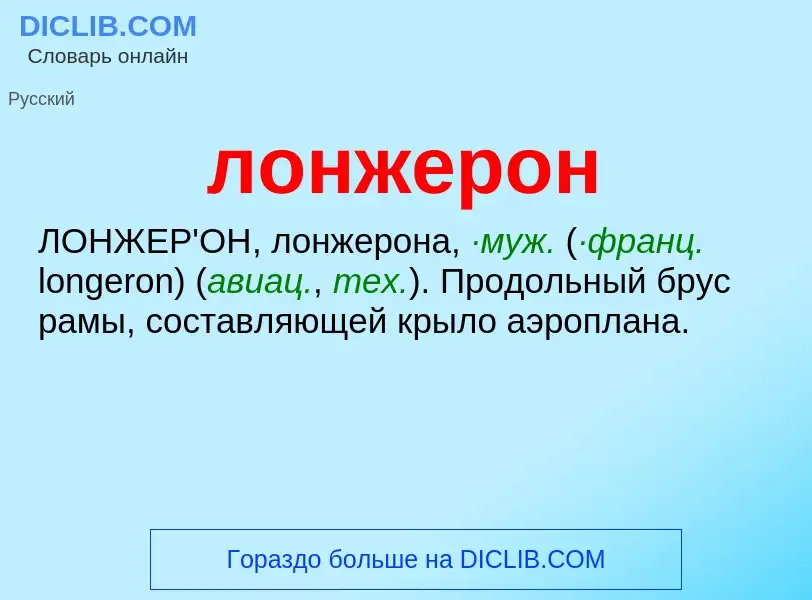O que é лонжерон - definição, significado, conceito