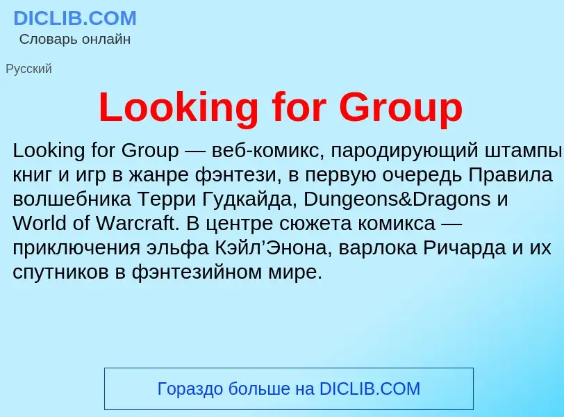 ¿Qué es Looking for Group? - significado y definición