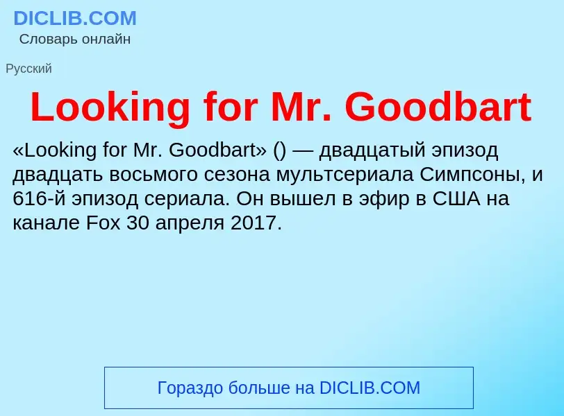 Τι είναι Looking for Mr. Goodbart - ορισμός